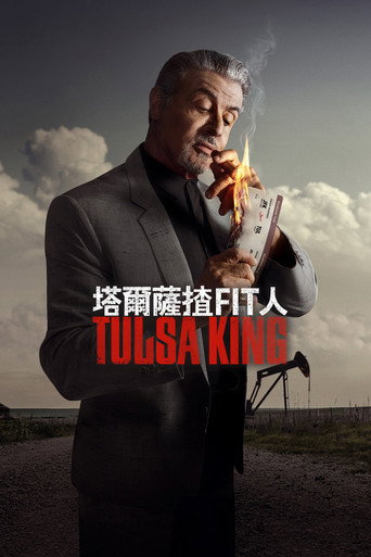 塔尔萨之王 第 1 季海报