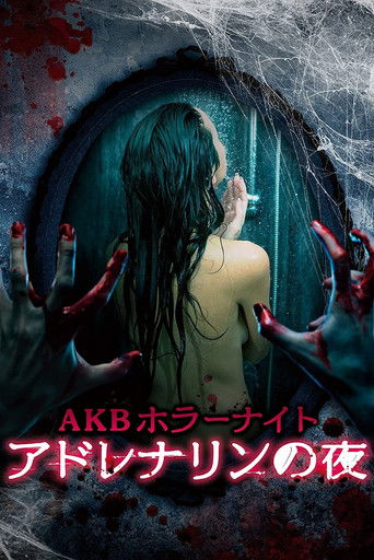 AKB恐怖夜 肾上腺素之夜海报