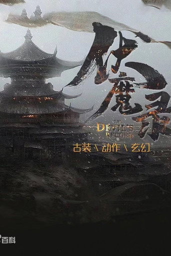伏魔录海报