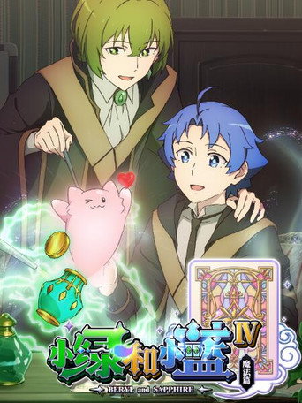 小绿和小蓝 第 4 季：魔法篇海报