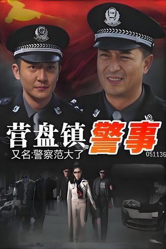 营盘镇警事海报