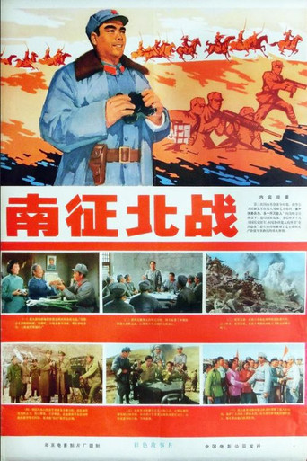 南征北战海报