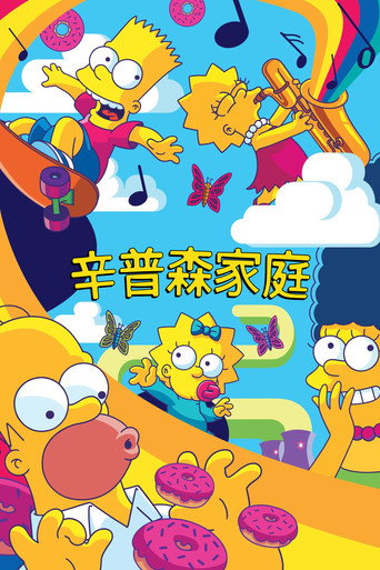 辛普森一家 第 35 季海报