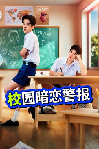 校园暗恋警报海报