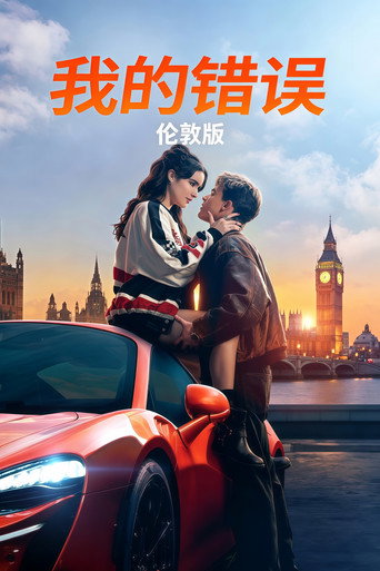 我的过错：伦敦海报