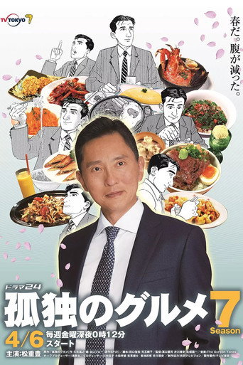 孤独的美食家 第 7 季海报