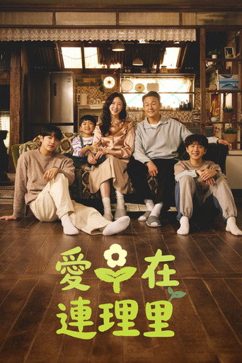 爱在连理里海报