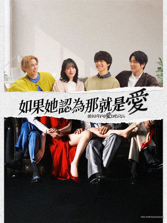 如果她也称之为爱海报