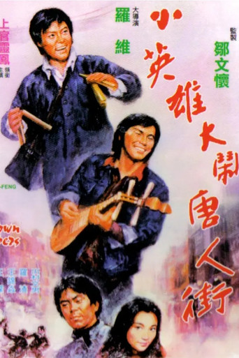 小英雄大闹唐人街海报