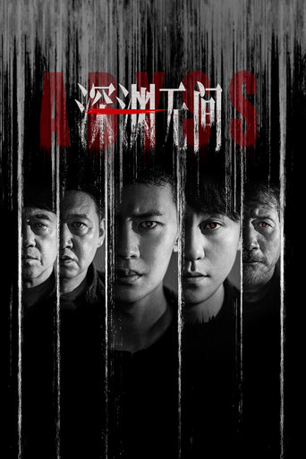 深渊无间海报