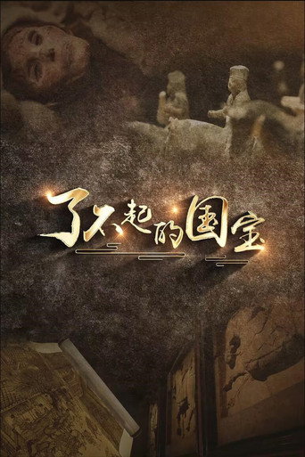 了不起的国宝 第一季海报
