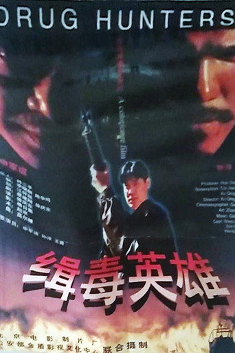 缉毒英雄海报