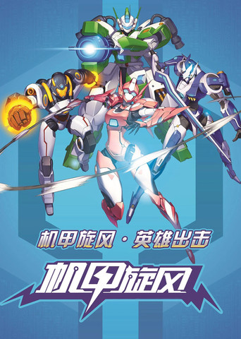 机甲旋风 第 2 季 星际海盗篇海报