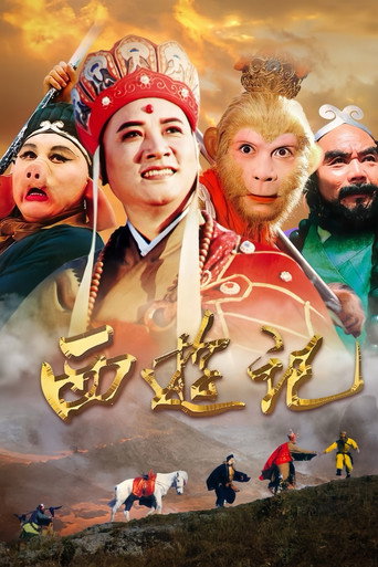 西游记 西游记海报