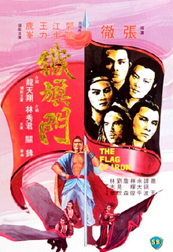 铁旗门海报