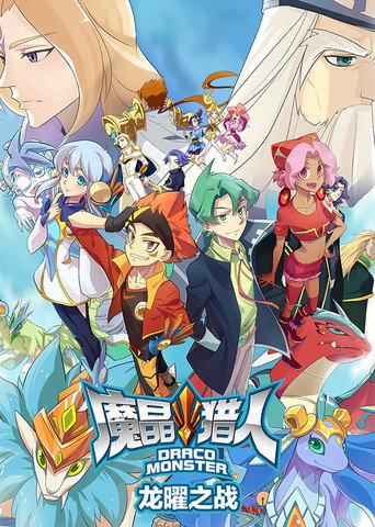 魔晶猎人 第 3 季 龙曜之战海报