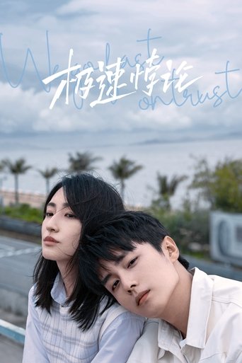 极速悖论海报