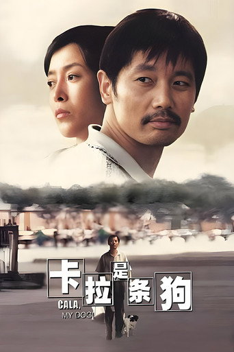 卡拉是条狗海报