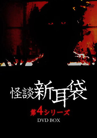 怪谈新耳袋：第四夜海报