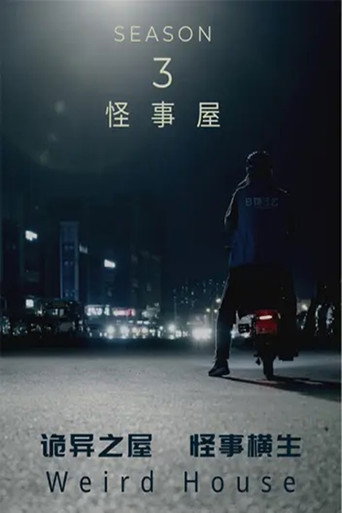 怪事屋 第 3 季海报