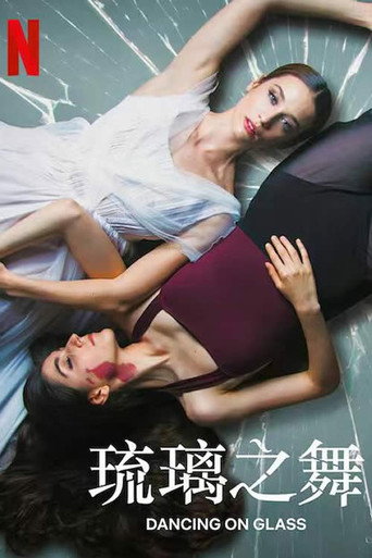 琉璃之舞海报