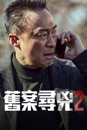旧案寻凶 第 2 季海报