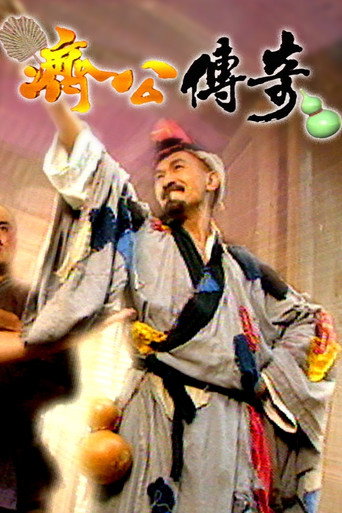 新编济公传奇海报