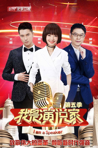 我是演说家海报