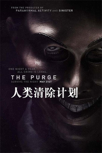 人类清除计划海报