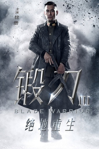 锻刀之绝地重生海报