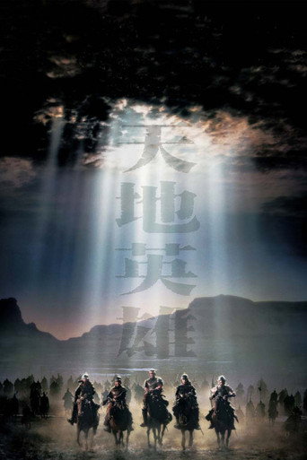 天地英雄海报