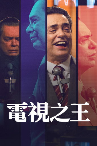 电视之王海报