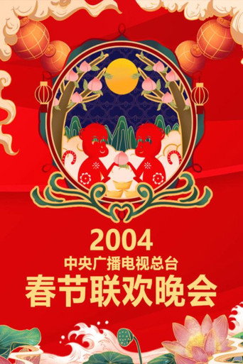 中央广播电视总台春节联欢晚会 2004年中央电视台春节联欢晚会海报