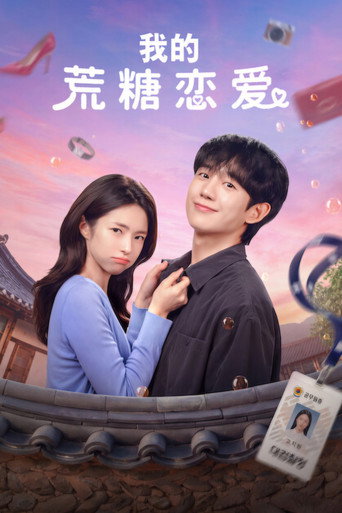 我的荒糖恋爱海报