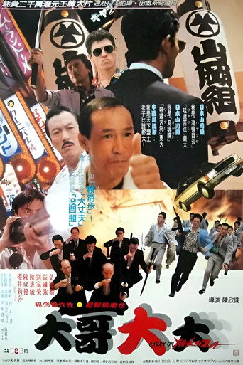 黑道福星海报