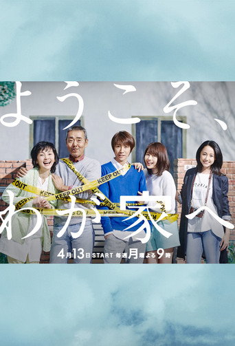 欢迎来我家海报