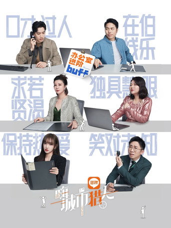 嗨，城市猎人海报