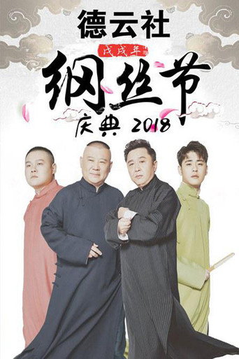 德云社纲丝节相声大会 戊戌年纲丝节海报