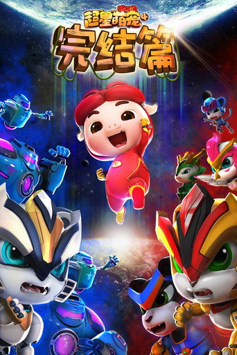 猪猪侠之超星萌宠 第 4 季海报
