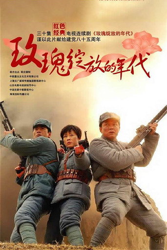 玫瑰绽放的年代海报