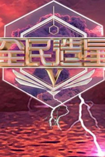 全民造星海报