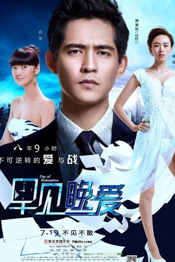 早见晚爱海报