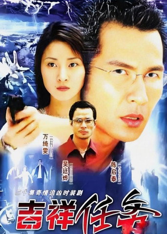 吉祥任务海报