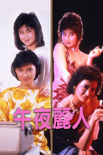 午夜丽人海报