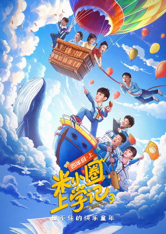 米小圈上学记 第 3 季海报