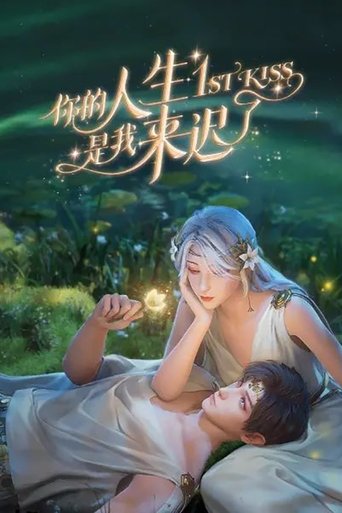 你的人生是我来迟了海报