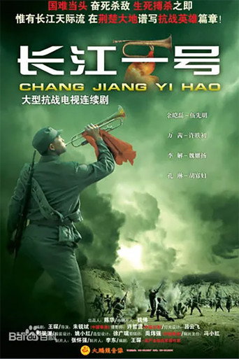 长江一号海报