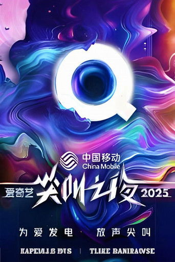 2025爱奇艺尖叫之夜海报