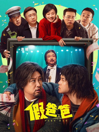 假爸爸海报