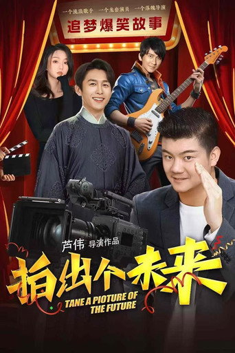 拍出个未来海报